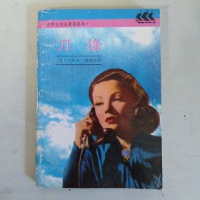刀锋