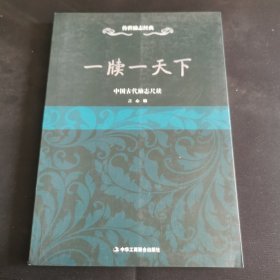 一牍一天下：中国古代励志尺牍