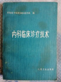 内科临床诊疗技术