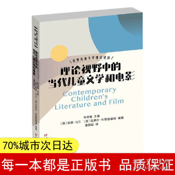 世界儿童文学理论译丛——理论视野中的当代儿童文学和电影