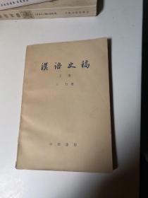汉语史稿 上册