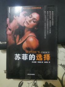 苏菲的选择：Sophie’s Choice