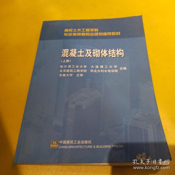 高校土木工程学科专业指导委员会规划推荐教材：混凝土及砌体结构（上册）