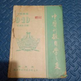 中医刊授自学之友   1986年1-10期合售