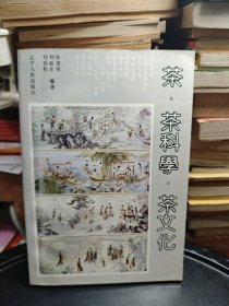茶·茶科學(xué)·茶文化