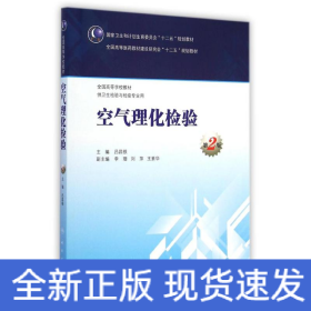 空氣理化檢驗(供衛(wèi)生檢驗與檢疫專業(yè)用第2版全國高等學(xué)校教材)