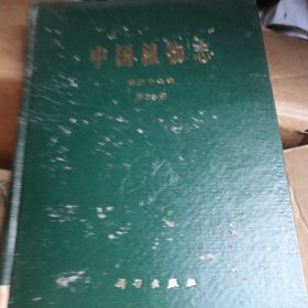 中国植物志 第六十七卷
