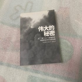 伟大的秘密