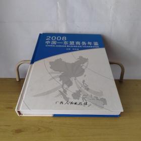 中国——东盟商务年鉴2008