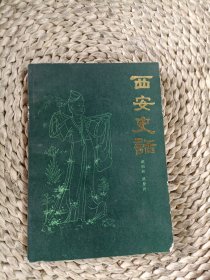 西安史話