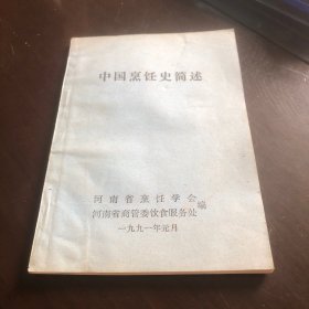 中国烹饪史简述（由河南省烹饪协会.河南省商管委饮食服务处编1991年元月）中国的烹饪艺术是在烹饪历史发展过程中，逐渐形成、发展并丰富起来的。具有实用目的与审美价值紧密相联的特点。如陶制炊器的器形从实用需要设计出发，本意为放置平稳，受热均匀，但却给人以对称、均衡美的感受。陶器、铜器、铁器的不断演进，不仅是对工艺、性能方面的改进，还包含着追求形式美的意图，即融绘画、雕塑、装饰、园林等艺术形式于一体。