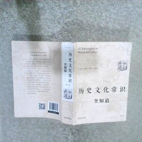 历史文化常识全知道