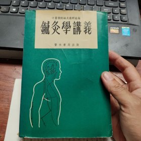 针灸学讲义(1973版)