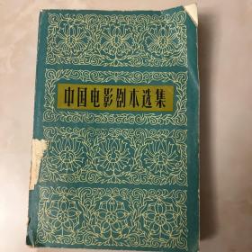 中国电影剧本选集 二版一印