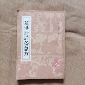 葛洪肘后备急方(人民卫生出版社，1963年版，1983年印)