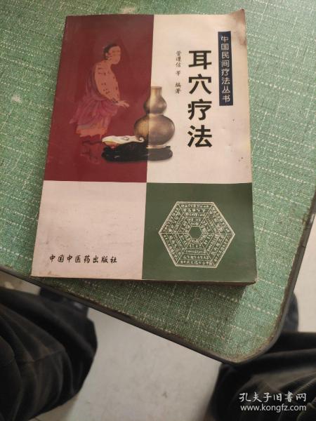 耳穴疗法——中国民间疗法丛书