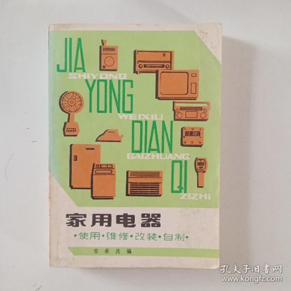 家用电器使用维修改装自制