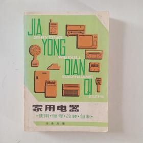 家用电器使用维修改装自制