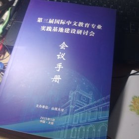 第三届国际中文教育专业实践基地建设研讨会，会议手册