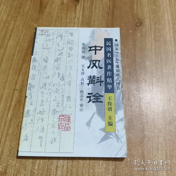 中风斠诠：民国名医著作精华