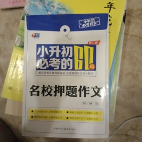 芒果作文·小升初必考作文：小升初必考的60篇名校押题作文