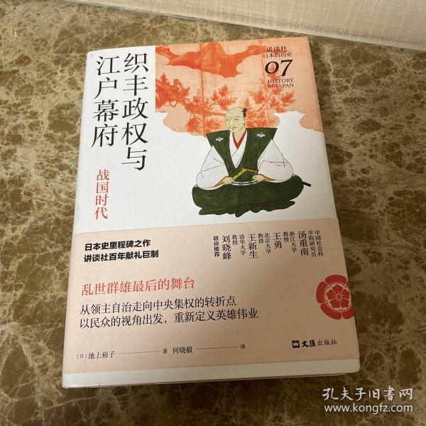 织丰政权与江户幕府：战国时代（讲谈社·日本的历史07）