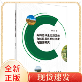 面向低碳生态旅游的自然风景区系统测度与预测研究