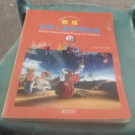 新版世界儿童钢琴曲集B