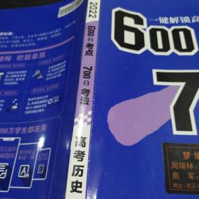 600分考点700分考法 2022A版 高考历史