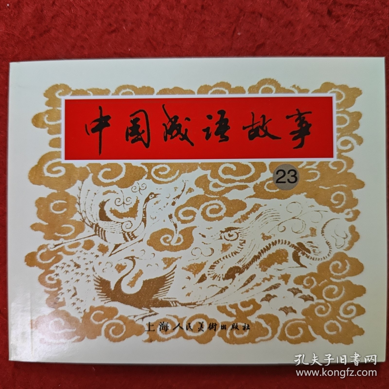 获奖，连环画《中国成语故事》23， 郑家声，姚正富，施大畏,，韩硕等绘画 ，,上海人民美术出版社。
