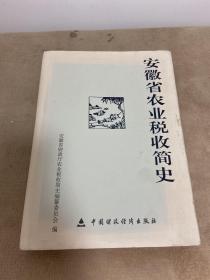 安徽省农业税收简史:1949-2005