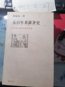 五百年来谁著史