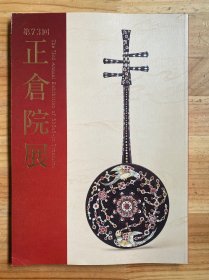 正仓院展 第73回 2021年
