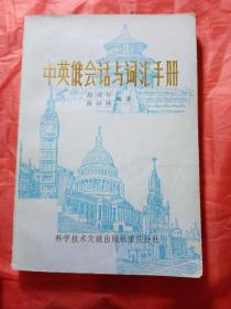 中英俄会话与词汇手册，1980年，一版一印新疆农业大学   新疆八一农学院  李国正