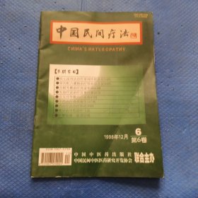 中国民间疗法1998年12月第6卷第6期 【296】