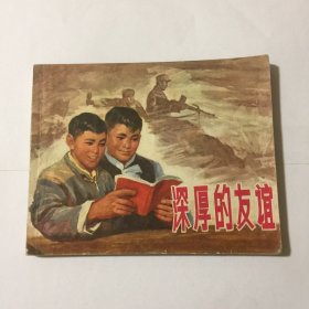 深厚的友谊（连环画）