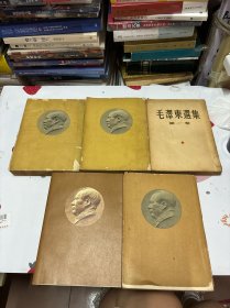 毛泽东选集1-5卷全【第一卷1951年10月华东重印第一版】【第二卷1952年上海一版一印】【第三卷1953年上海一版一印】【第四卷1960年北京一版一印】【第五卷1977年北京一版一印】前4本是竖版.繁体.五卷是横版