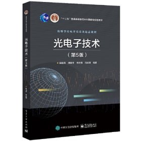【正版二手】光电子技术第5版安毓英9787121409905电子工业出版社