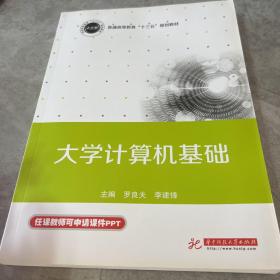 大学计算机基础