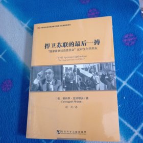 捍卫苏联的最后一搏：“国家紧急状态委员会”反对戈尔巴乔夫