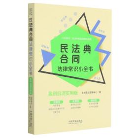 民法典合同法律常识小全书：案例自测实用版