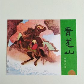 藏书票：青龙山（新版连环画藏品） 12.5 × 10 cm