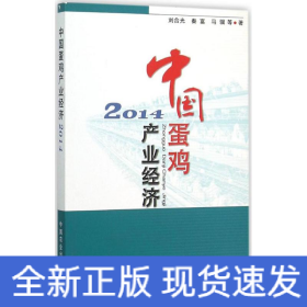 中國(guó)蛋雞產(chǎn)業(yè)經(jīng)濟(jì).2014
