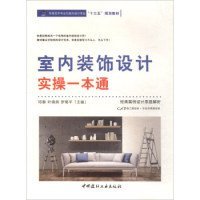 室內(nèi)裝飾設(shè)計實操一本通鄧泰 葉曉燕 羅菊平9787516017319普通圖書/綜合圖書