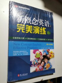 新概念英语之完美演练 1上