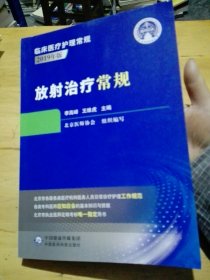 放射治疗常规（临床医疗护理常规：2019年版）