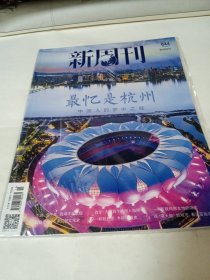 新周刊杂志2023年19期总第644期