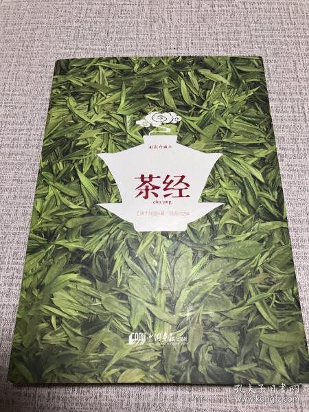 茶经