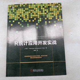 R统计应用开发实战