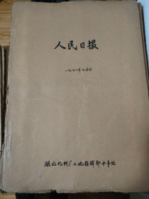 原版人民日报合订本1970年6月